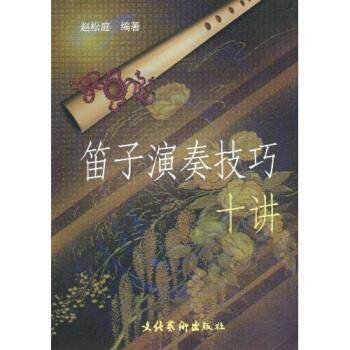 【正版书籍】 笛子演奏技巧十讲 赵松庭 著 文化艺术出版社