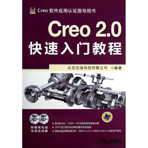【正版书籍】 Creo 2 0入门教程 北京兆迪科技有限公司著 机械工业出版社
