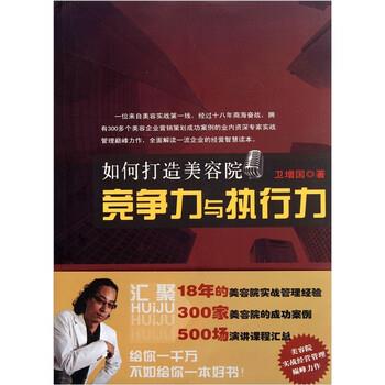 【正版书籍】 如何打造美容院竞争力与执行力 卫增国 著 九州出版社