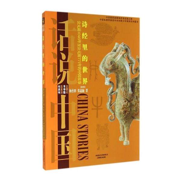 【正版书籍】 话说中国:诗经里的世界 杨善群,郑嘉融 著 上海锦绣文章出版社