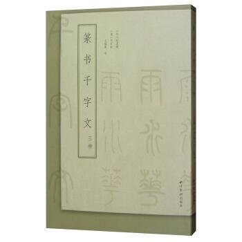 【正版书籍】 篆书千字文三种 [元]赵孟頫,[清]邓石如,王福庵写 西泠印社出版社