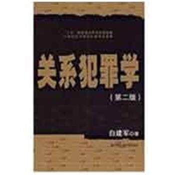【正版书籍】 关系犯罪学 第二版 白建军 著 中国人民大学出版社