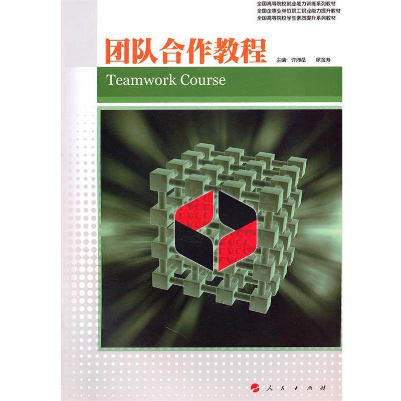 【正版书籍】 团队合作教程—职业核心能力系列丛书 许湘岳,徐金寿　主编 人民出版社
