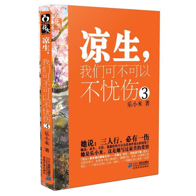 【正版书籍】 凉生,我们可不可以不忧伤 3 花火文学系列 乐小米 著 21世纪出版社