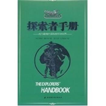 【正版书籍】 探索者手册--成为棒的探险家环游世界 成为了不起男孩的秘籍 (英)安妮塔·盖纳瑞 北京科学技术出版社