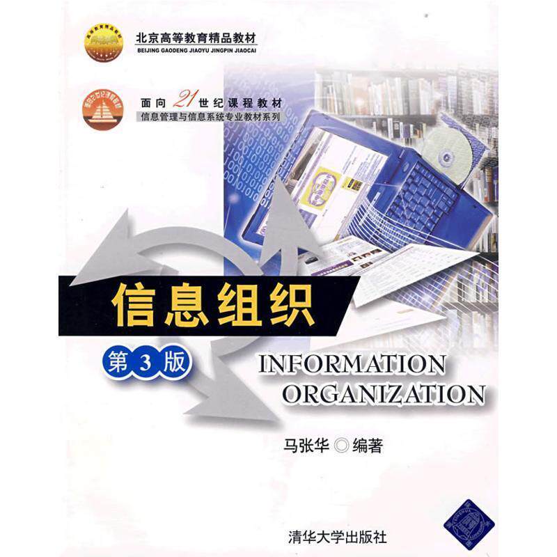 【正版书籍】 信息组织第3版 马张华 著 清华大学出版社