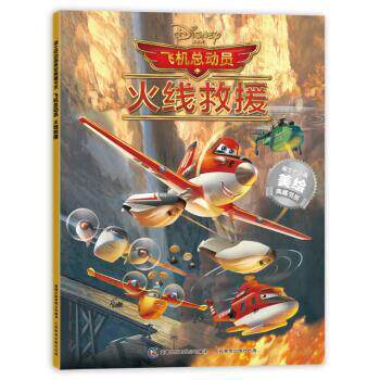 【正版书籍】 飞机总动员:火线救援 迪士尼 著,童趣出版有限公司 编 人民邮电出版社