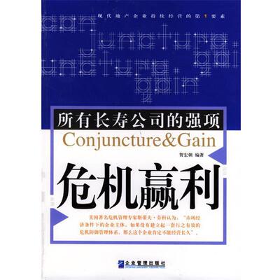 【正版书籍】 危机赢利：所有长寿公司的强项 贺宏朝 著 企业管理出版社