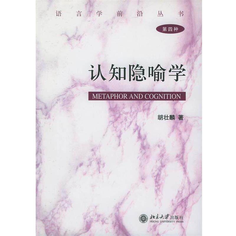 【正版书籍】 认知隐喻学精—语言学前沿丛书 胡壮麟 著 北京大学出版社