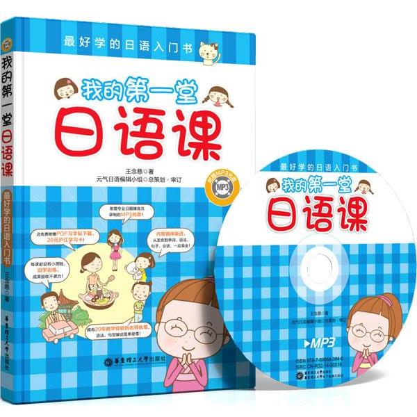 【正版书籍】 我的堂日语课:学的日语入门书 王念慈 著 华东理工大学出版社