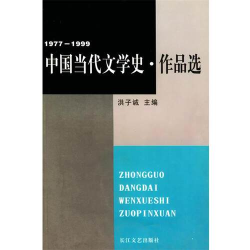【正版书籍】 中国当代文学史 作品选 洪子诚 长江文艺出版社