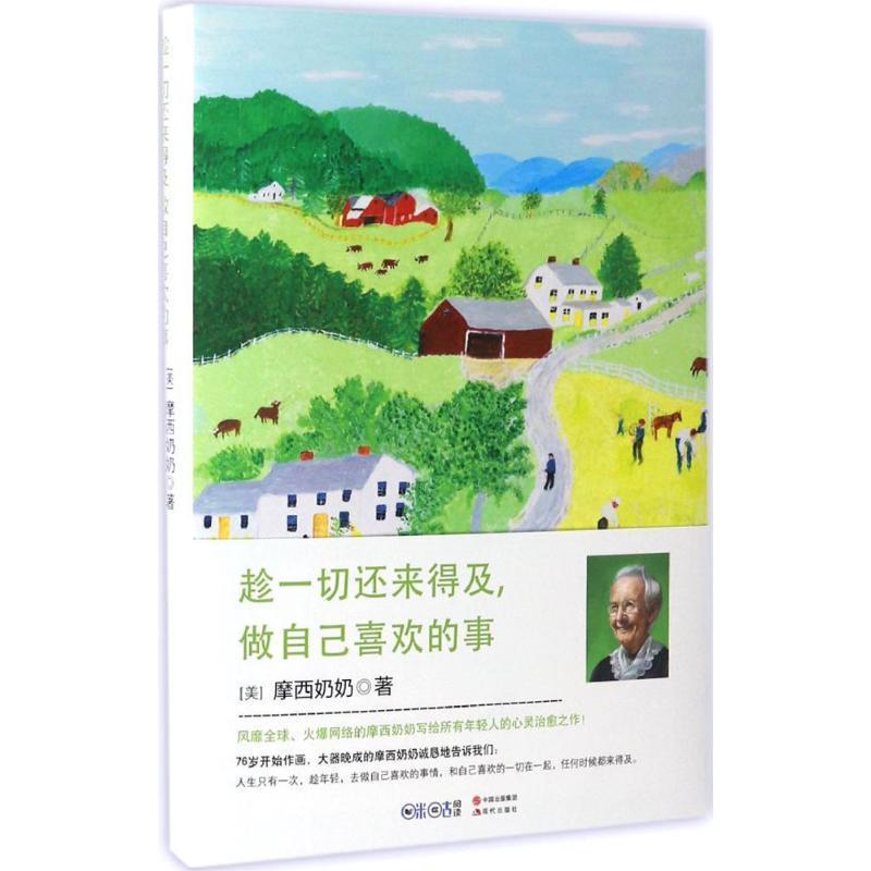 【正版书籍】 趁一切还来得及,做自己喜欢的事 摩西奶奶 现代出版社