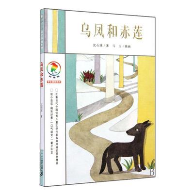 【正版书籍】 乌凤和赤莲 彩乌鸦中文原创系列 沈石溪 著 21世纪出版社