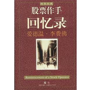 【正版书籍】 股票作手回忆录 (美)李费佛 著,真如 译 海南出版社