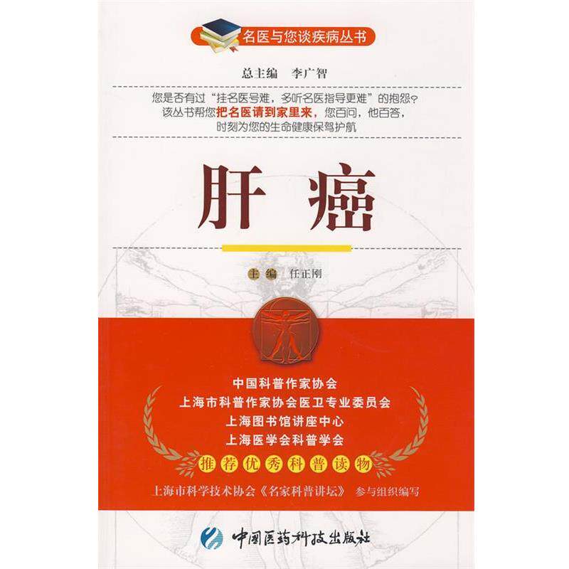 【正版书籍】 肝癌--名医与您谈疾病丛书 任正刚 主编 中国医药科技出版社