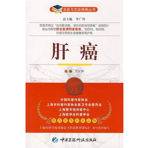 【正版书籍】 肝癌--名医与您谈疾病丛书 任正刚 主编 中国医药科技出版社