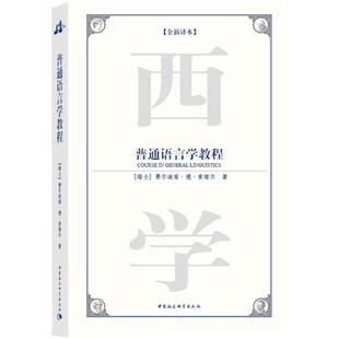 【正版书籍】 普通语言学教程 (瑞士)费尔迪南·德·索绪尔 ,刘丽 中国社会科学出版社