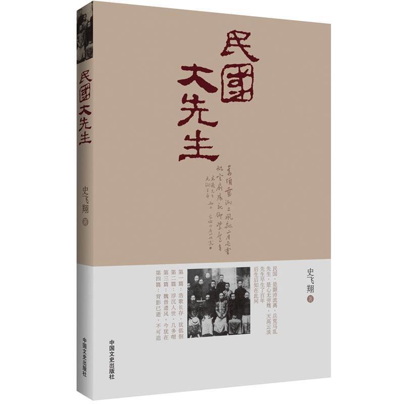 【正版书籍】 民国大先生 史飞翔 中国文史出版社