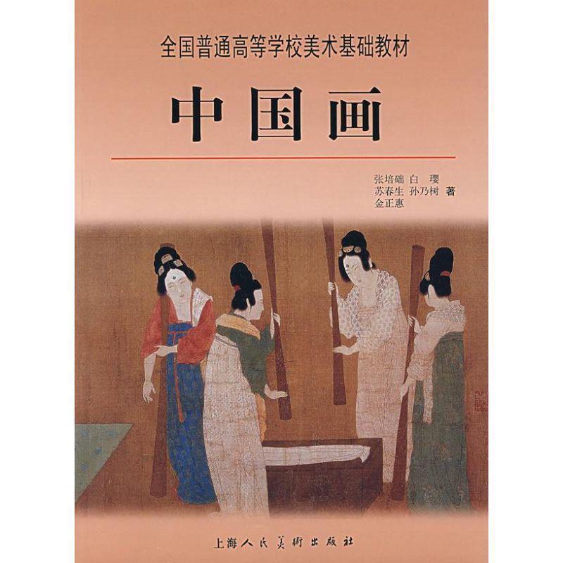【正版书籍】 中国画 张培础,白璎,苏春生,孙乃树,金正惠 上海人民美术出版社