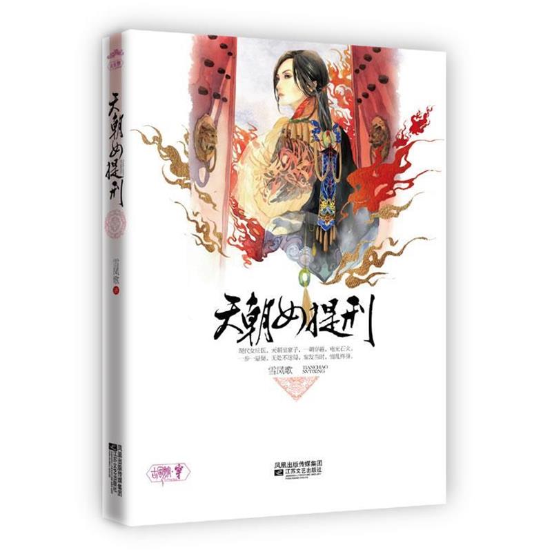 【正版书籍】 天朝女提刑 雪凤歌 著 江苏文艺出版社