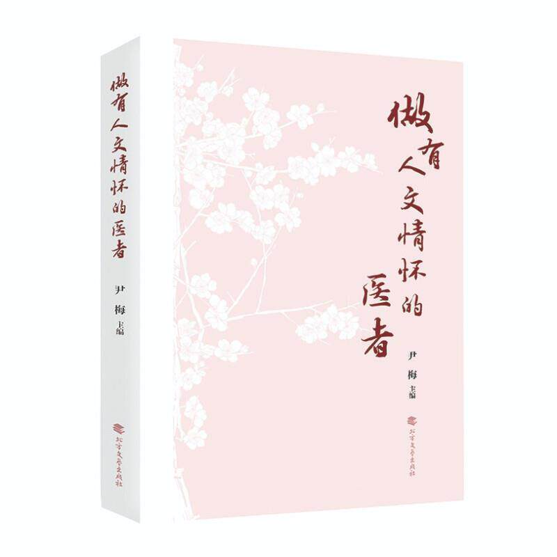 【正版书籍】 做有人文情怀的医者 尹梅 编 北方文艺出版社