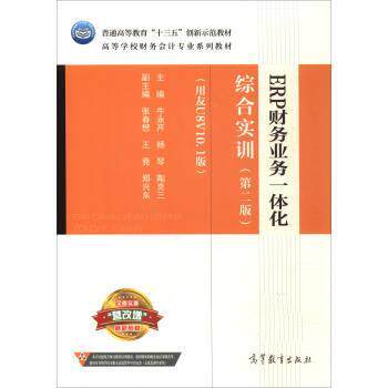 【正版书籍】 ERP财务业务一体化综合实训 牛永芹,杨琴,陶克三,张春想 高等教育出版社