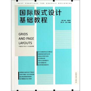 【正版书籍】 国际版式设计基础教程 埃米 格雷弗,本 朱拉 中国青年出版社