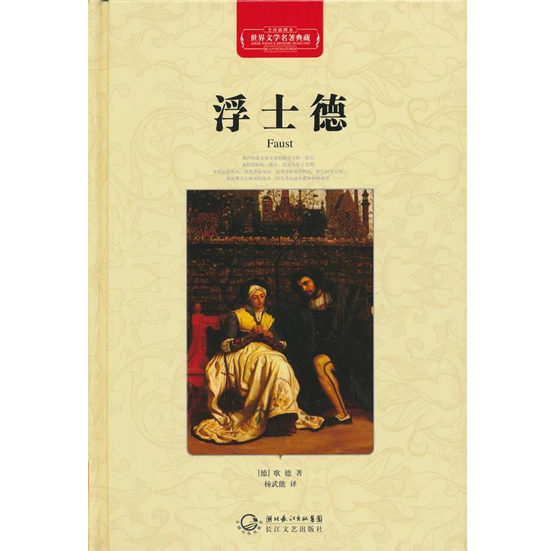 【正版书籍】 世界文学名著典藏 浮士德 精装 (德)歌德 著,杨武能 译 长江文艺出版社