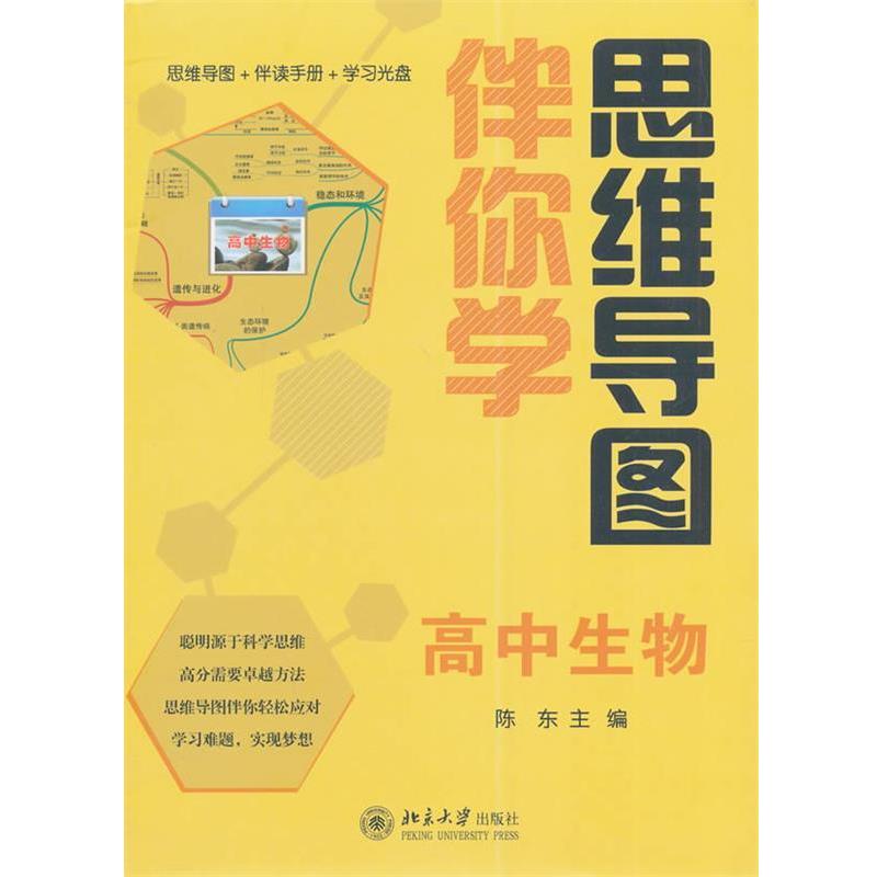 【正版书籍】 思维导图伴你学—高中生物 陈东 北京大学出版社