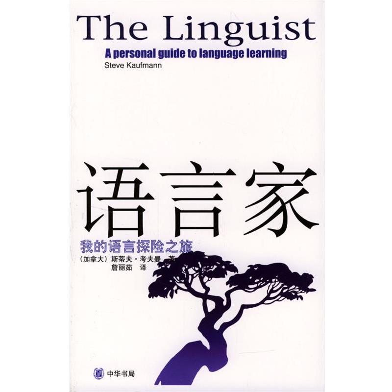 【正版书籍】 语言家—我的语言探险之旅 [加]斯蒂夫·考夫曼 著,詹丽茹 译 中华书局
