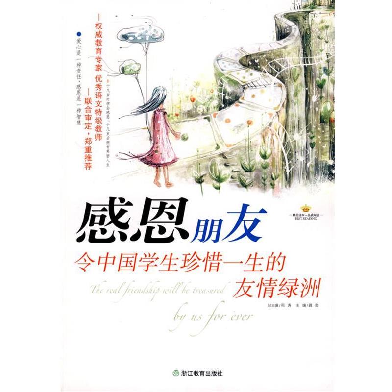 【正版书籍】 感恩朋友:令中国学生珍惜一生的友情绿洲 龚勋 主编 浙江教育出版社