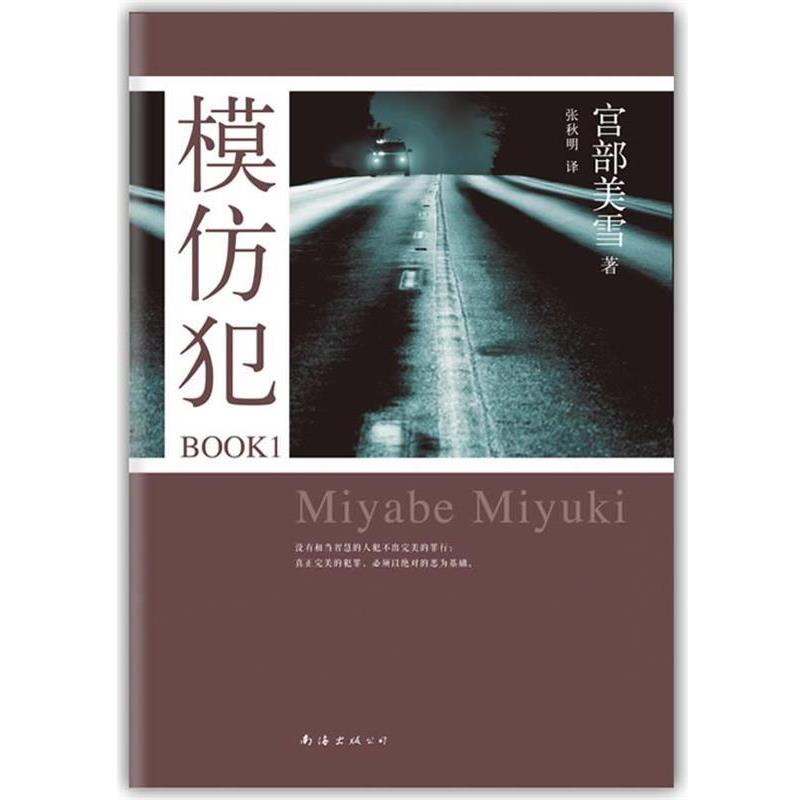 【正版书籍】 模仿犯BOOK1 [日]宫部美雪 著,张秋明　译 南海出版社