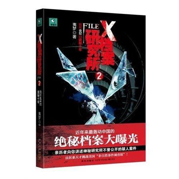 【正版书籍】 X档案研究所2:我在051的诡秘十年 夷梦 著 新星出版社