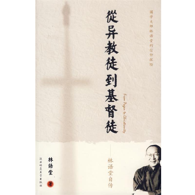 【正版书籍】 从异教徒到基督徒:林语堂自传 林语堂 著 陕西师范大学出版社
