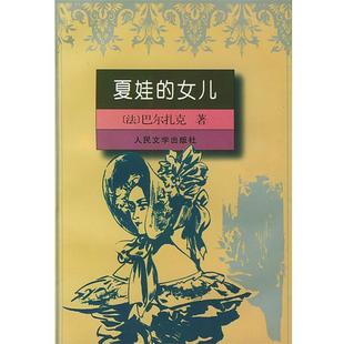 夏娃 社 人民文学出版 H.de 正版 书籍 著 法 女儿 译 巴尔扎克 陆秉慧 Balzac