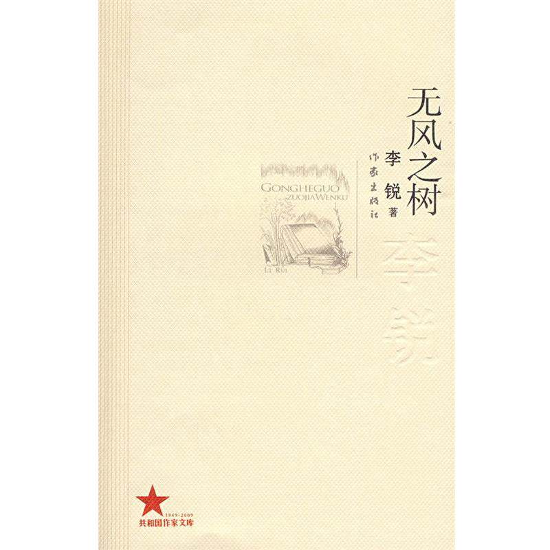 【正版书籍】 无风之树 李锐 著 作家出版社