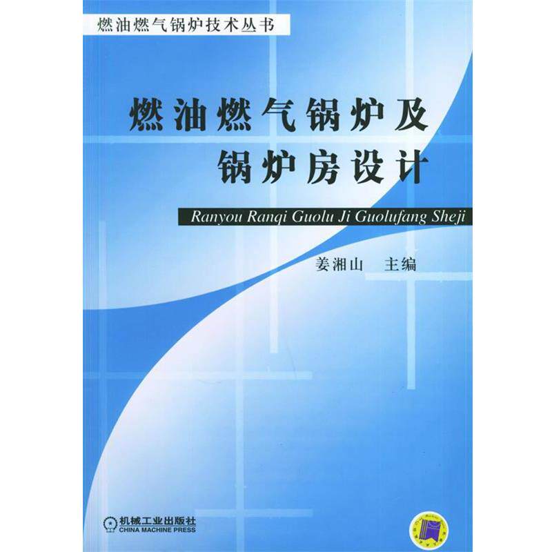【正版书籍】 燃油燃气锅炉及锅炉房设计&mdash;燃油燃气锅炉技术丛书 姜湘山 主编 机械工业出版社