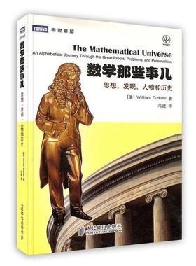 【正版书籍】 数学那些事儿:思想、发现、人物和历史 [美] William Dunham 著,冯速 译 人民邮电出版社