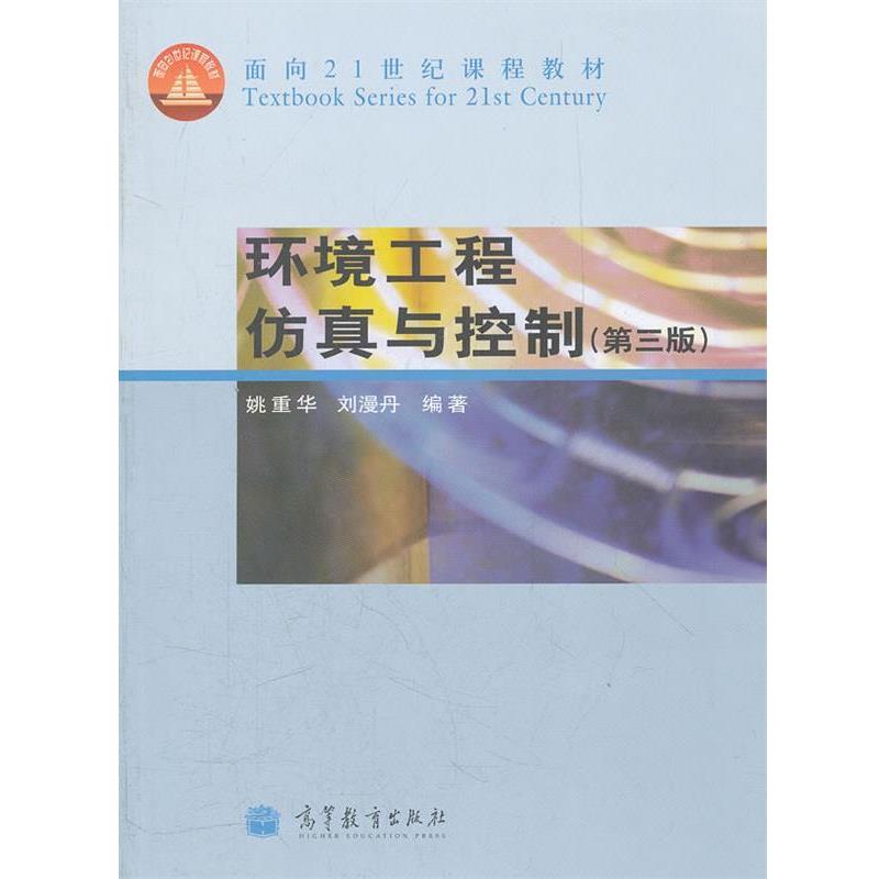 【正版书籍】 环境工程仿真与控制 姚重华 高等教育出版社