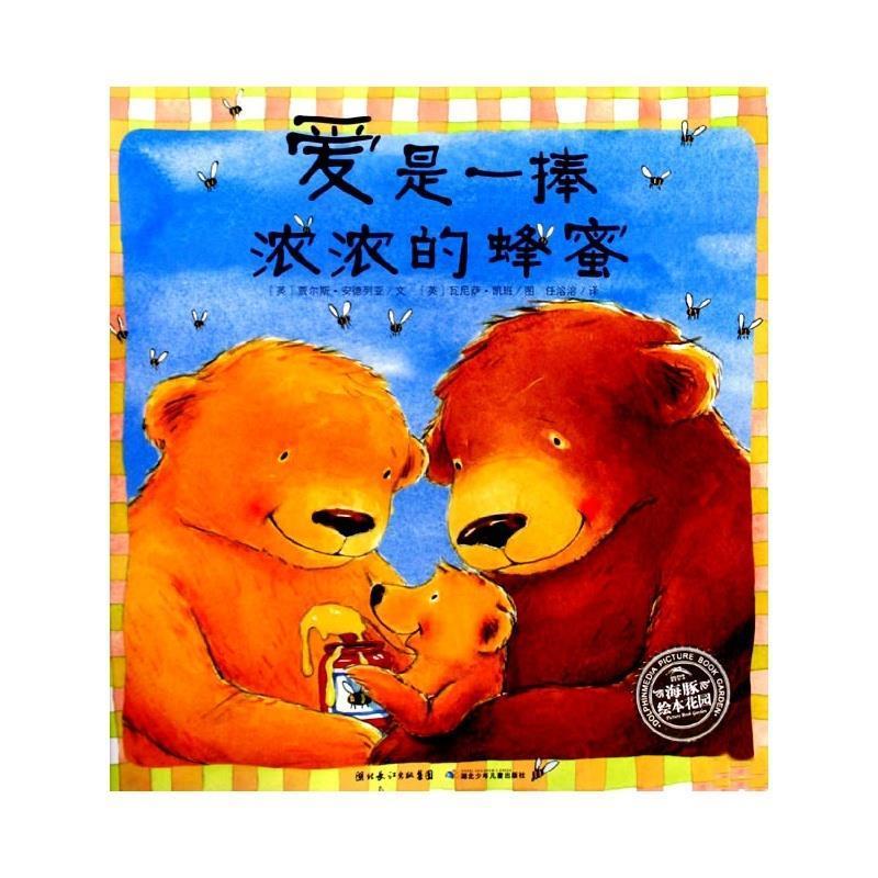 【正版书籍】 爱是一捧浓浓的蜂蜜 (英)贾尔斯·安德列亚 文,(英)瓦尼萨·凯班 图,任溶溶 译 湖北少儿出版社