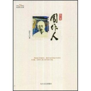 【正版书籍】 周作人散文集 周作人,林非 著 太白文艺出版社
