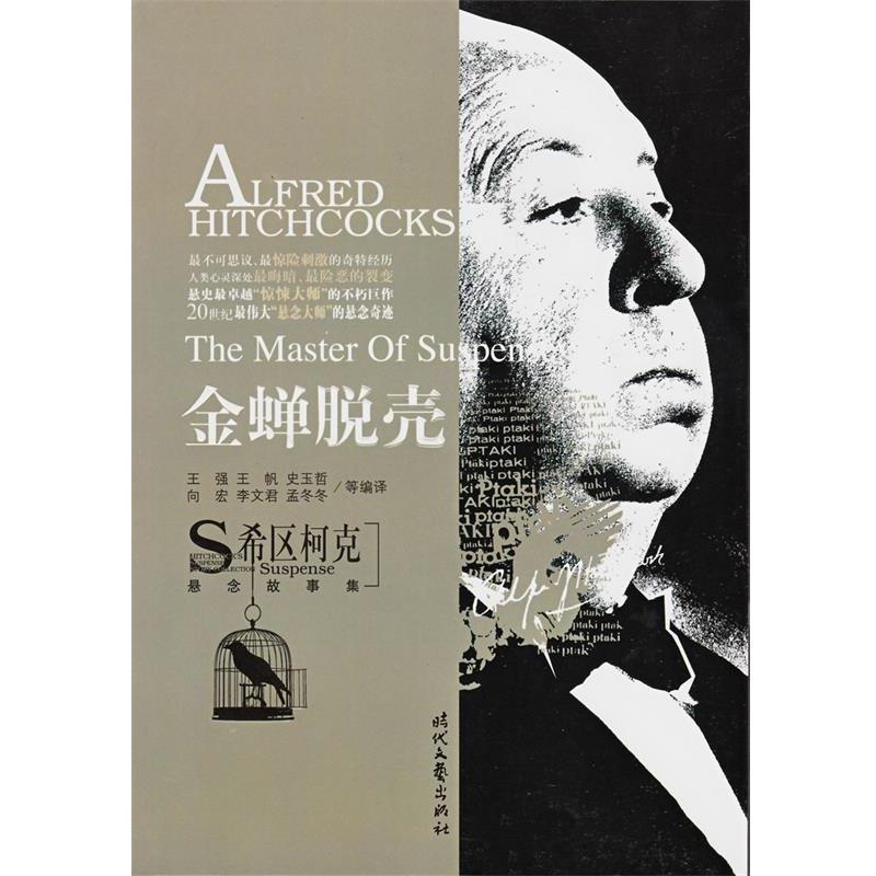 【正版书籍】 金蝉脱壳 王强 等编译 时代文艺出版社