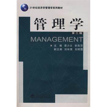 【正版书籍】 管理学 谭力文,李燕萍,刘林青,刘明霞 武汉大学出版社