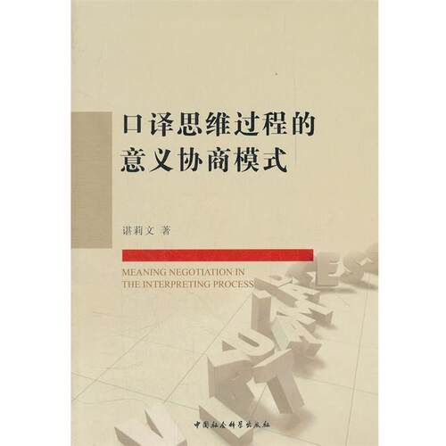 【正版书籍】 口译思维过程的意义协商模式 谌莉文　著 中国社会科学出版社