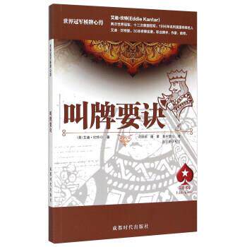 【正版书籍】 叫牌要诀 [美] 艾迪·坎特 著,沈丽丽,康蒙,黄水怒 译 成都时代出版社