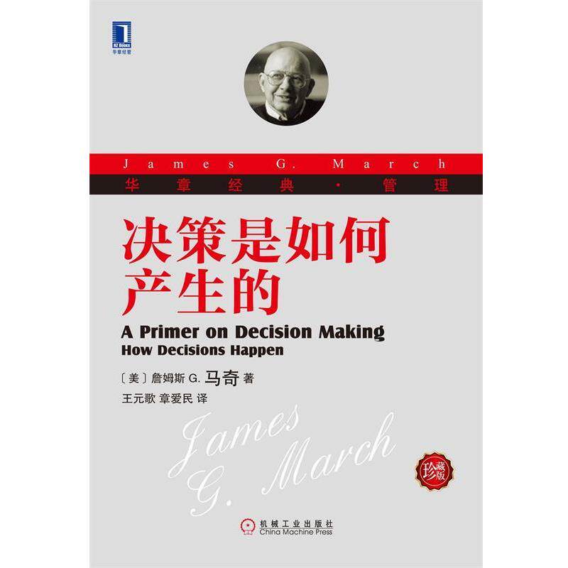 【正版书籍】 决策是如何产生的 (美)詹姆斯 G. 马奇　著,王元歌,章爱民　译 机械工业出版社