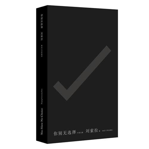 【正版书籍】 你别无选择:You Have No Choice 刘索拉 南京大学出版社
