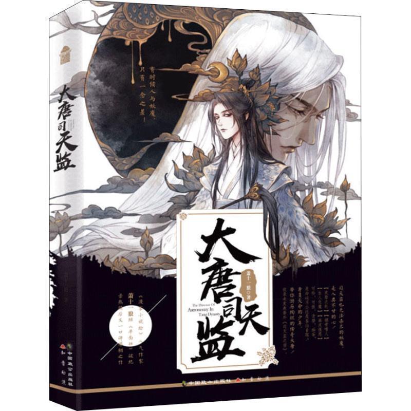 【正版书籍】 大唐司天监 萧十一狼 著 中国致公出版社