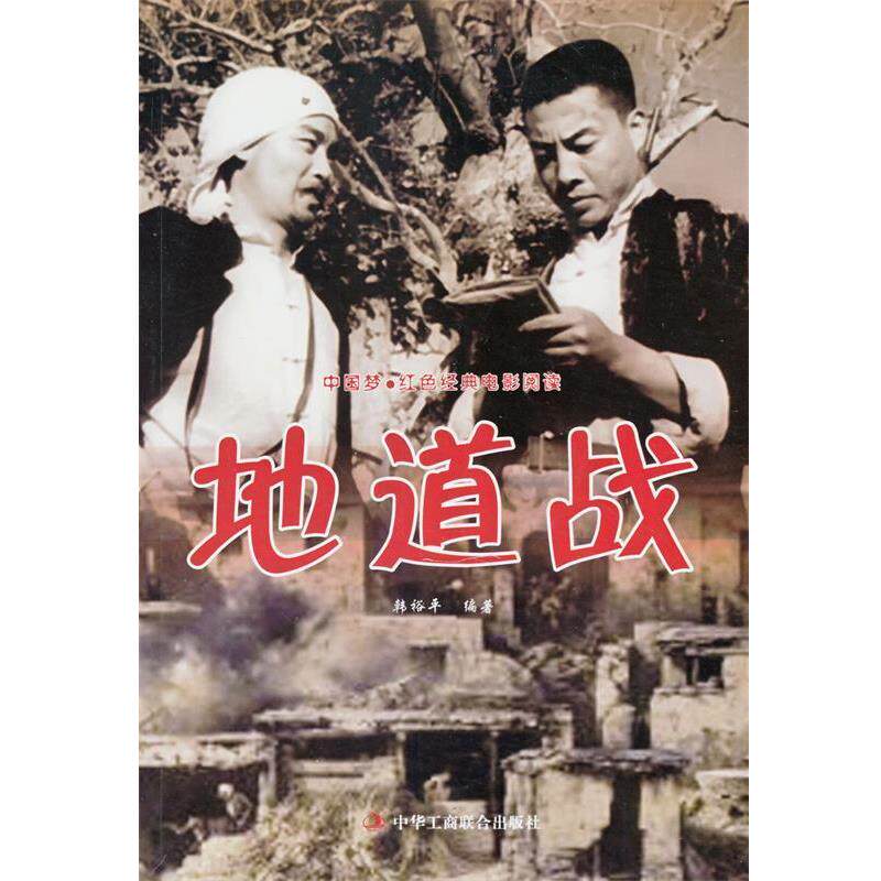 【正版书籍】 中国梦·红色经典电影阅读:地道战 韩裕平 著 中华工商联合出版社