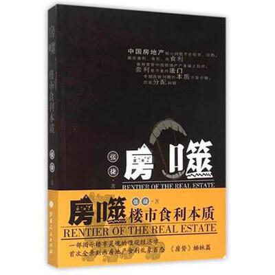 【正版书籍】 房噬:楼市食利本质 张捷 山西人民出版社发行部